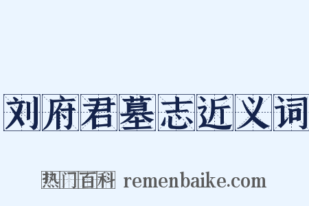 刘府君墓志近义词是什么意思的图片
